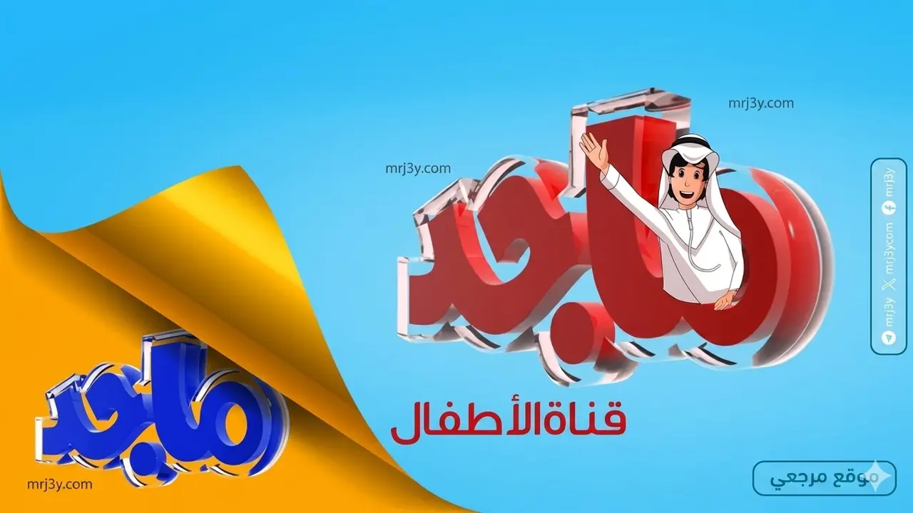 تردد قناة ماجد الجديد على قمري نايل سات وعرب سات لمتابعة برامج الأطفال